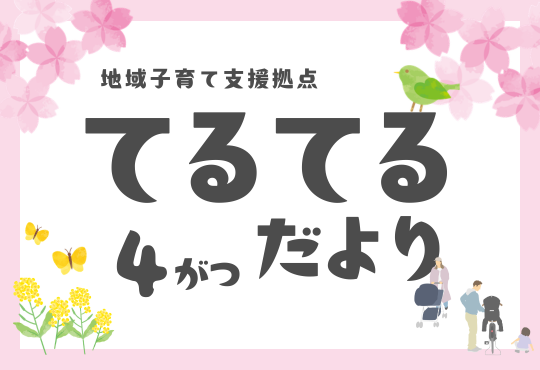 てるてるだより4月号