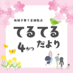 てるてるだより4月号